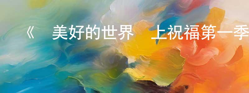 陳文利的動漫綜藝大全,《為美好的世界獻上祝福第一季》詳情介紹_為美好的世界獻上祝福第一季已完結在線觀看_為美好的世界獻上祝福第一季迅雷下載_日漫